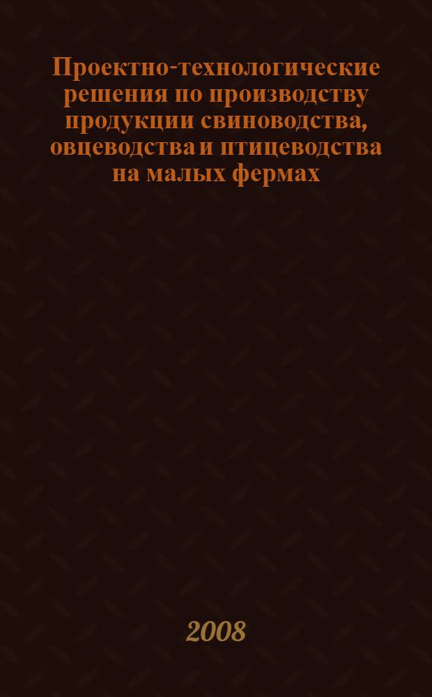 Проектно-технологические решения по производству продукции свиноводства, овцеводства и птицеводства на малых фермах : учебное пособие для студентов высших учебных заведений, обучающихся по направлению "Агроинженерия"