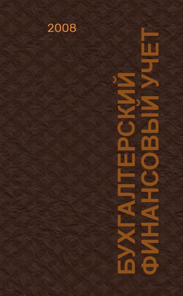 Бухгалтерский финансовый учет : учебно-методический комплекс : по дисциплине для студентов, обучающихся по специальности 080109 - Бухгалтерский учет, анализ и аудит