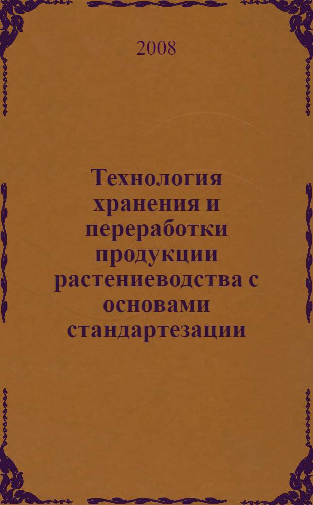 Технология хранения и переработки продукции растениеводства с основами стандартезации: Технические культуры, пивоварение, комбикорма: Часть 3