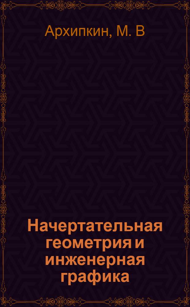 Начертательная геометрия и инженерная графика: Наглядные изображения: область применения и правила построения