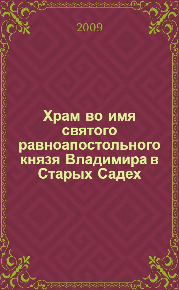 Храм во имя святого равноапостольного князя Владимира в Старых Садех : сборник статей