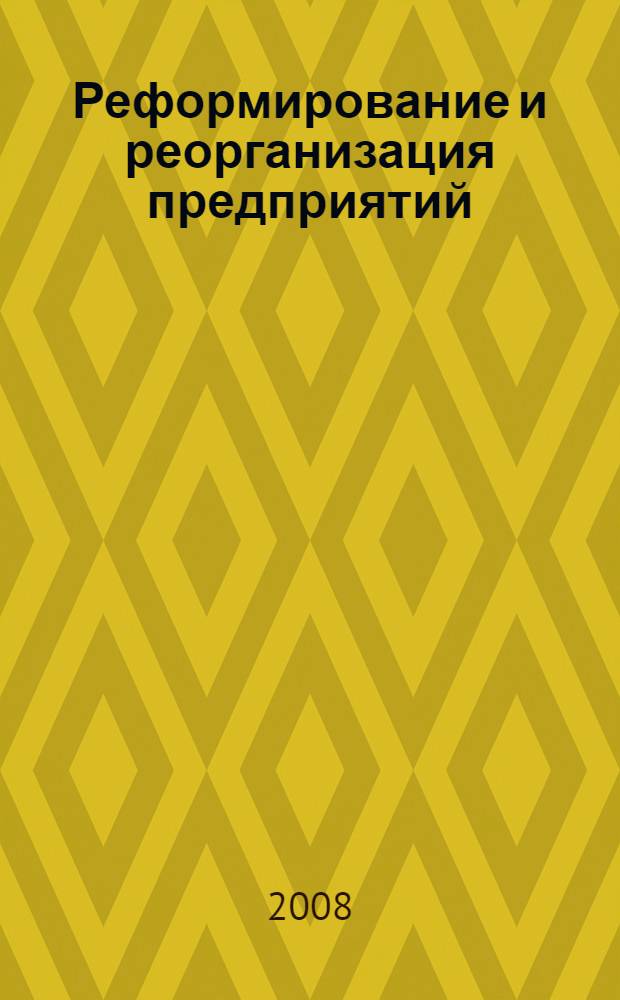 Реформирование и реорганизация предприятий = Reforming and reorganization of enterprises : учебное пособие для студентов специальности 080105 - "Финансы и кредит"
