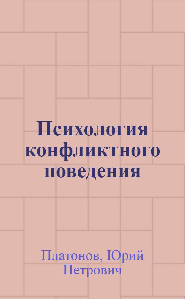 Психология конфликтного поведения