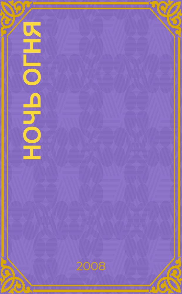 Ночь огня