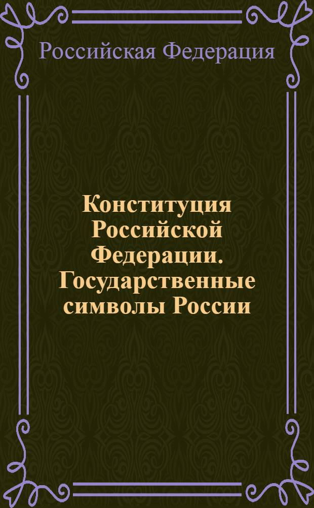 Конституция Российской Федерации. Государственные символы России : Государственный флаг РФ, Государственный герб РФ, Государственный гимн РФ