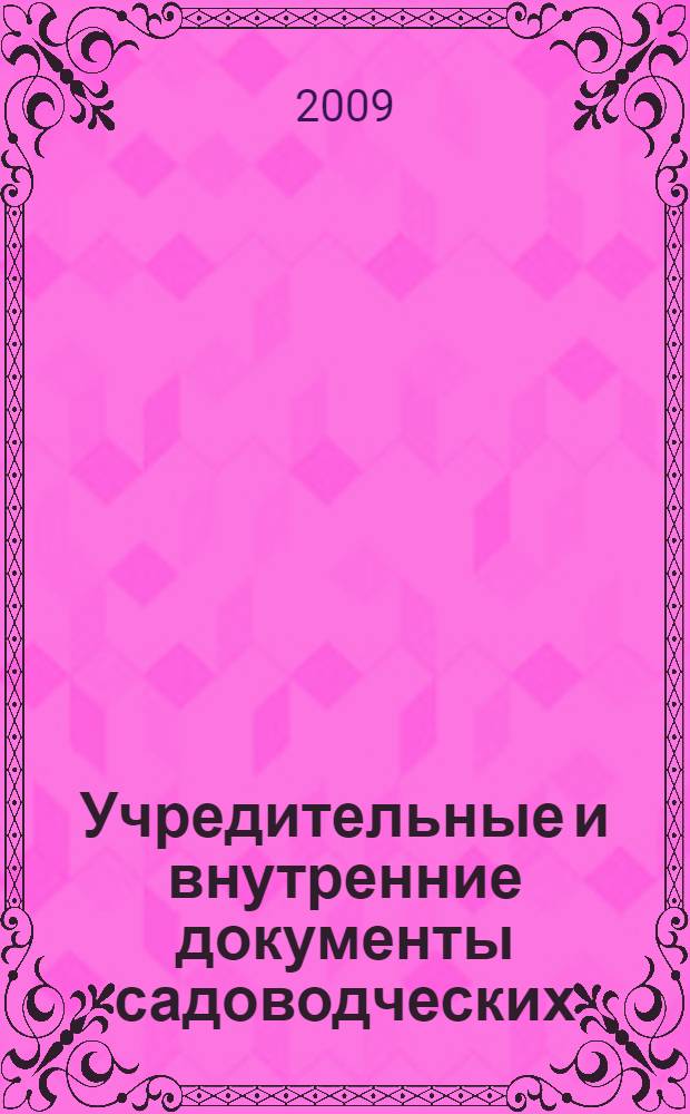 Учредительные и внутренние документы садоводческих (огороднических, дачных) некоммерческих объединений