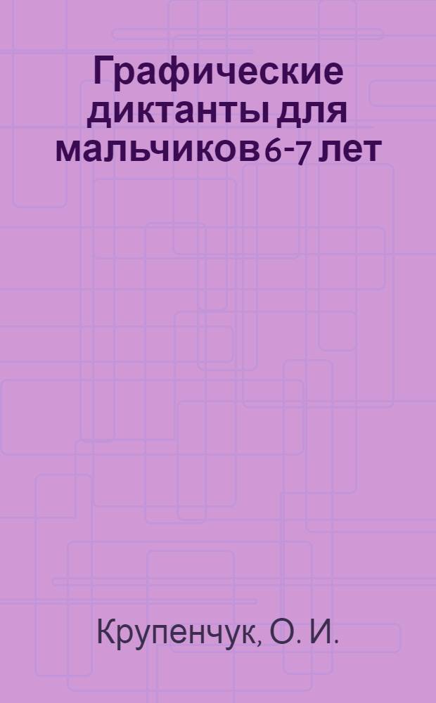 Графические диктанты для мальчиков 6-7 лет