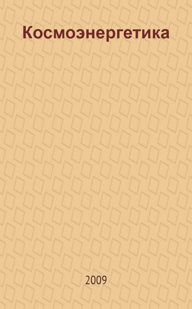 Космоэнергетика : памятка для идущего к исцелению
