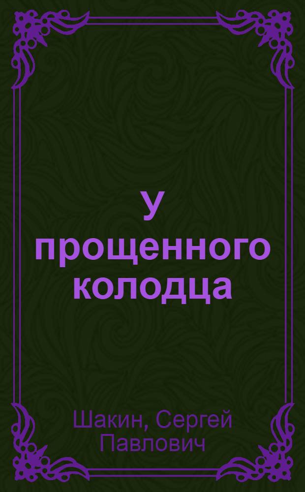 У прощенного колодца : стихотворения и поэма