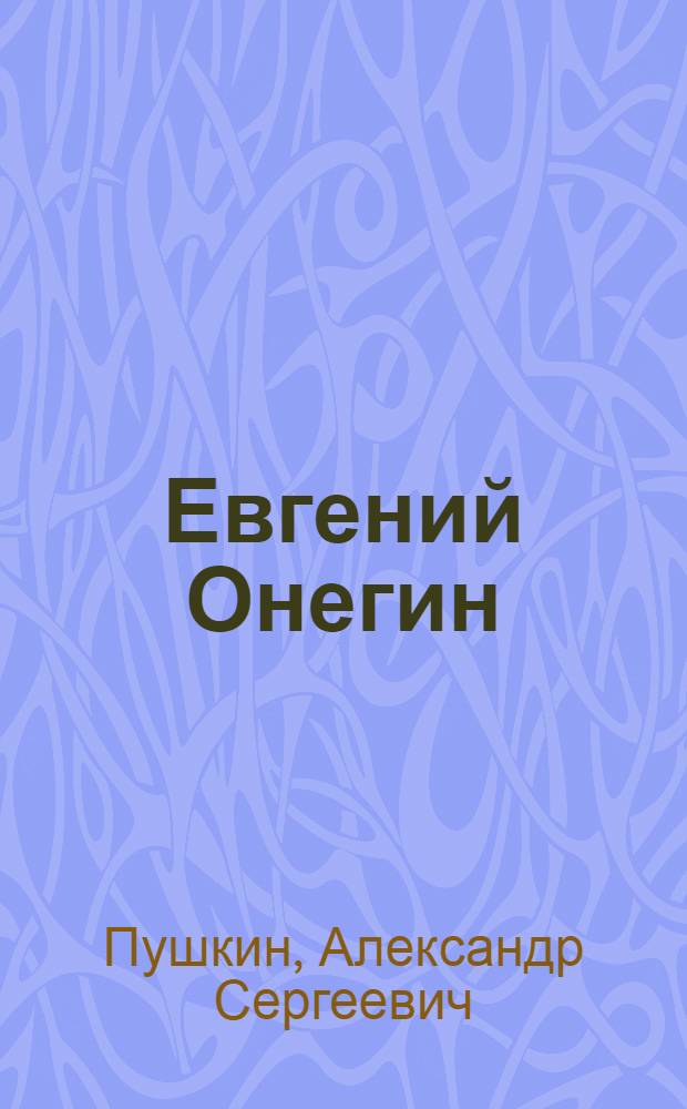 Евгений Онегин : роман в стихах