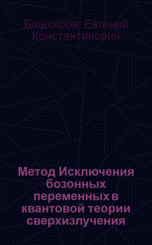 Метод Исключения бозонных переменных в квантовой теории сверхизлучения : учебное пособие : для студентов старших курсов физических специальностей университетов