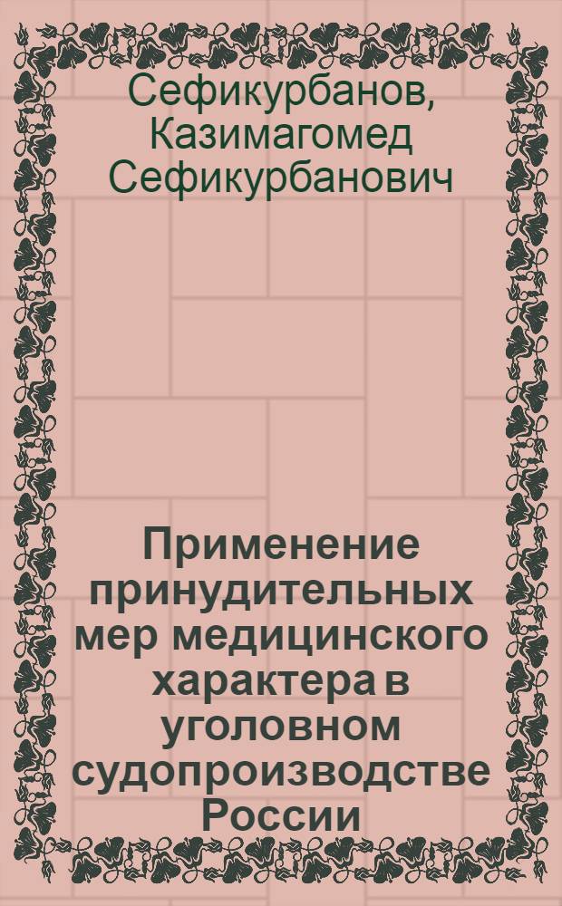 Применение принудительных мер медицинского характера в уголовном судопроизводстве России : монография