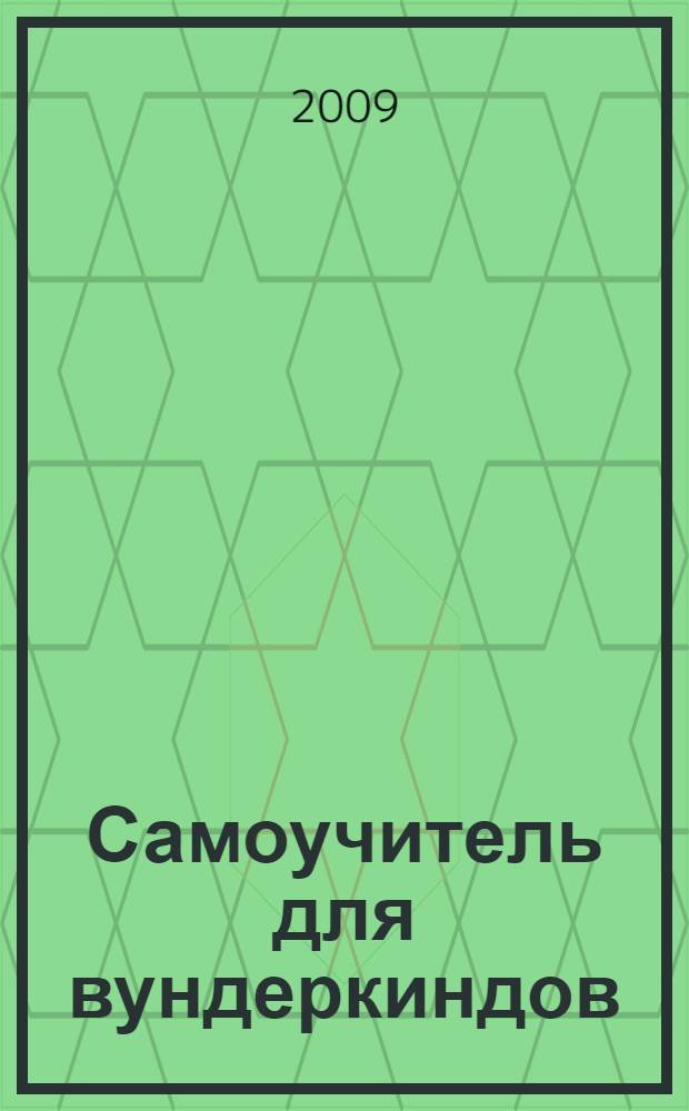 Самоучитель для вундеркиндов