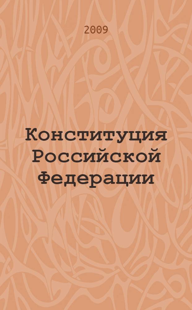 Конституция Российской Федерации : принята всенародным голосованием 12 декабря 1993 года : в редакции Законов РФ о поправке к Конституции от 30.12.2008 N° 6-ФКЗ, от 30.12.2008 N° 7-ФКЗ