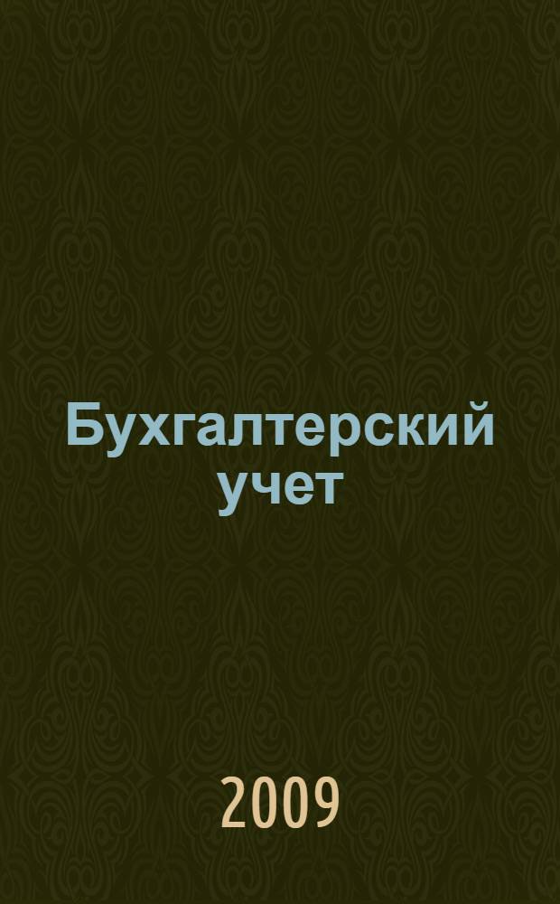 Бухгалтерский учет: просто о сложном : самоучитель по формуле "три в одном" бухучет+налоги+документооборот : все виды хозяйственных операций, практические примеры, типовые проводки : пособие для высших и средних учебных заведений, факультетов и курсов повышения квалификации