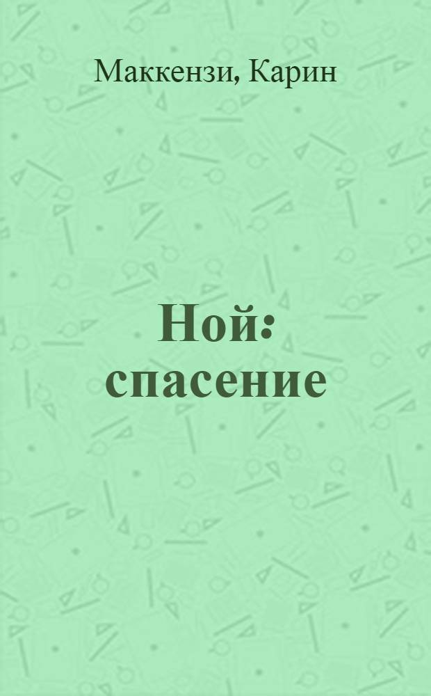 Ной : спасение