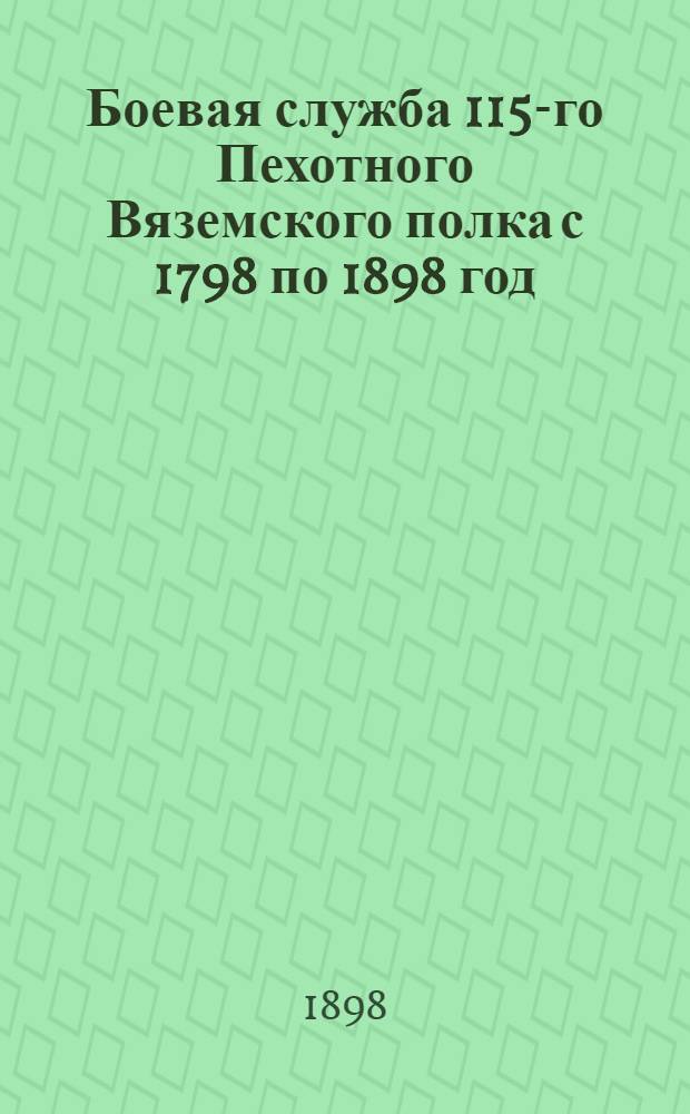 Боевая служба 115-го Пехотного Вяземского полка с 1798 по 1898 год