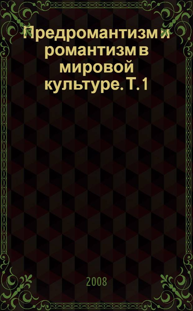 Предромантизм и романтизм в мировой культуре. Т. 1