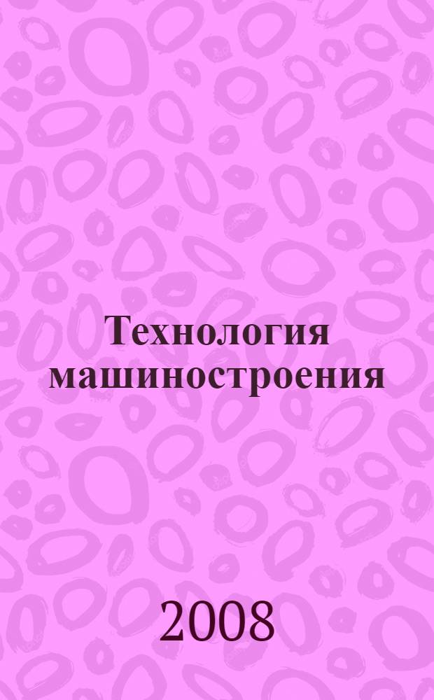 Технология машиностроения : сборник статей III Научно-практической конференции студентов и аспирантов