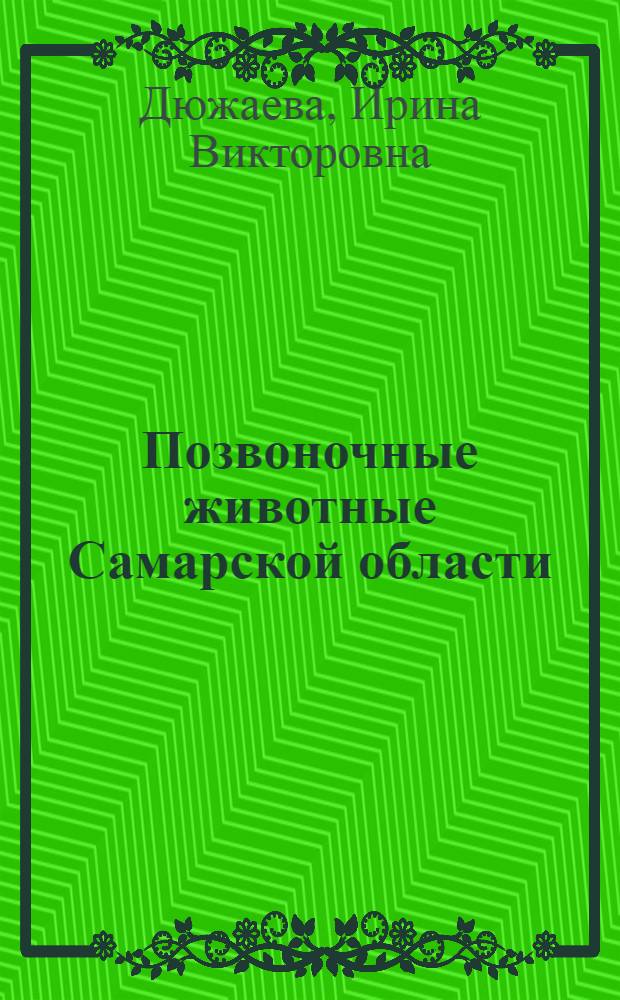 Позвоночные животные Самарской области (список видов и библиография) : учебное пособие