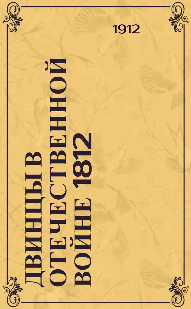 Двинцы в Отечественной войне 1812 : 1812-1912