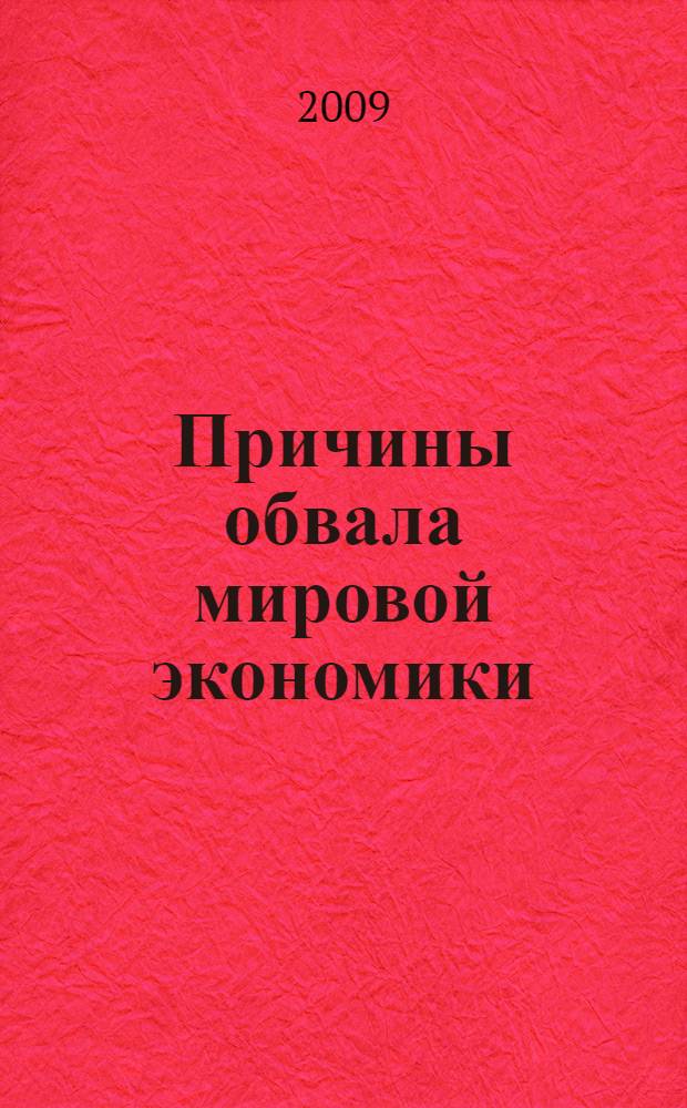 Причины обвала мировой экономики