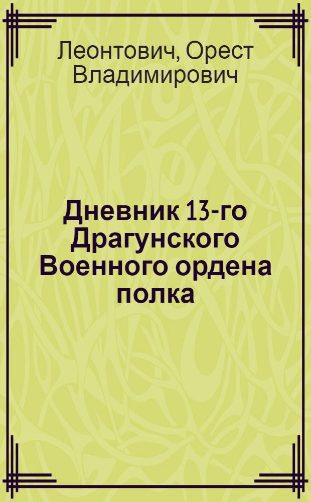 Дневник 13-го Драгунского Военного ордена полка