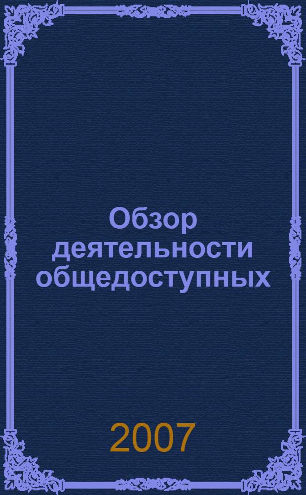 Обзор деятельности общедоступных (публичных) библиотек Магаданской области системы Министерства культуры Российской Федерации... ... в 2006 году