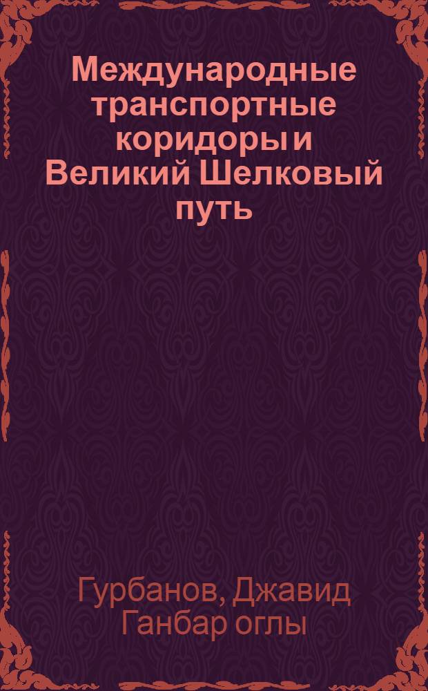 Международные транспортные коридоры и Великий Шелковый путь