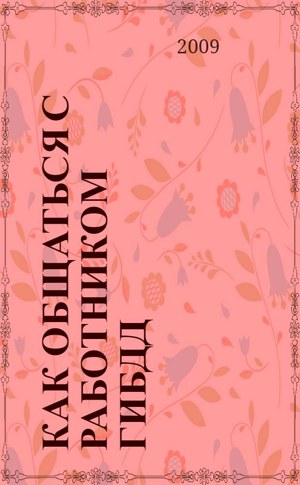 Как общаться с работником ГИБДД