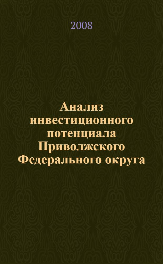 Анализ инвестиционного потенциала Приволжского Федерального округа