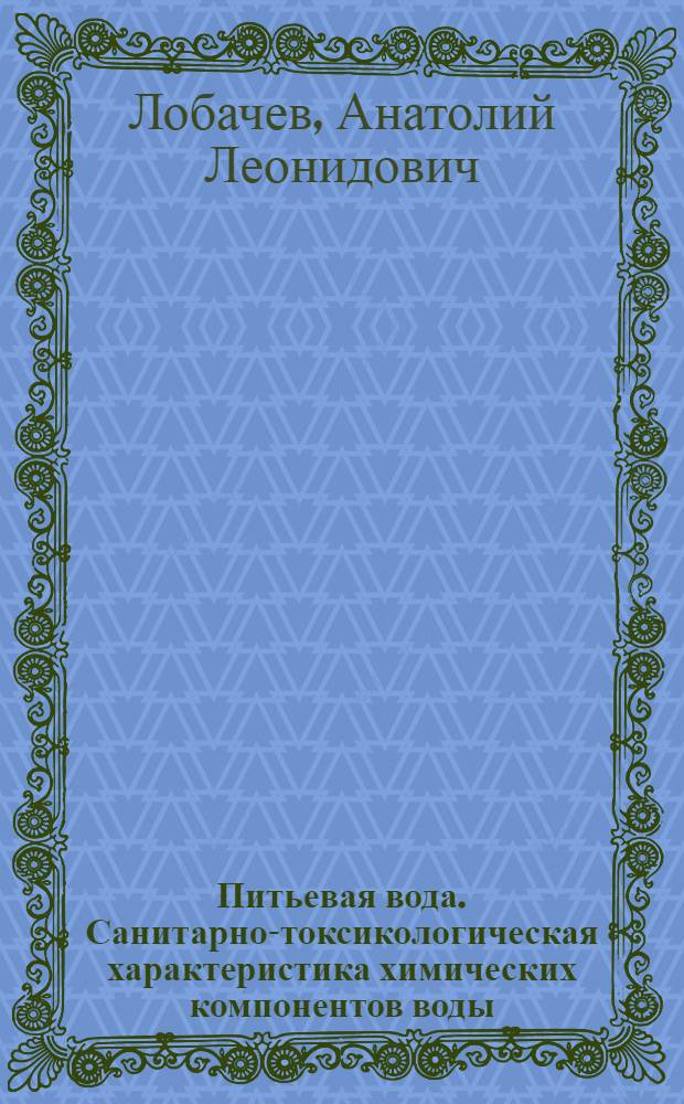 Питьевая вода. Санитарно-токсикологическая характеристика химических компонентов воды : учебное пособие