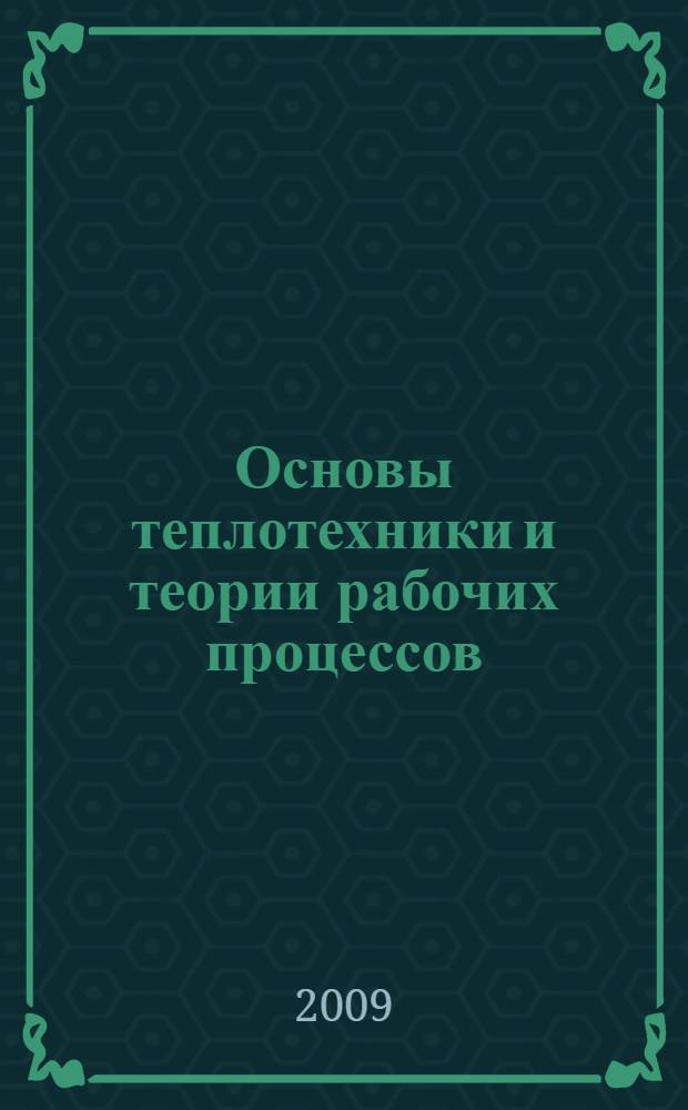 Основы теплотехники и теории рабочих процессов