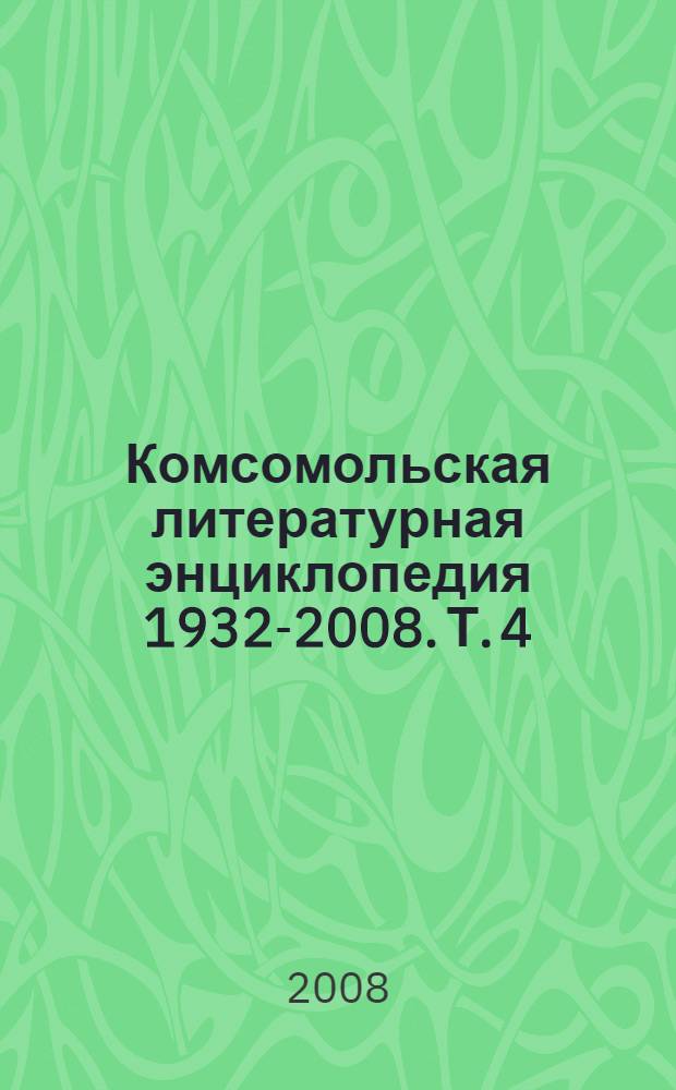 Комсомольская литературная энциклопедия [1932-2008]. Т. 4 : Вол - Гам