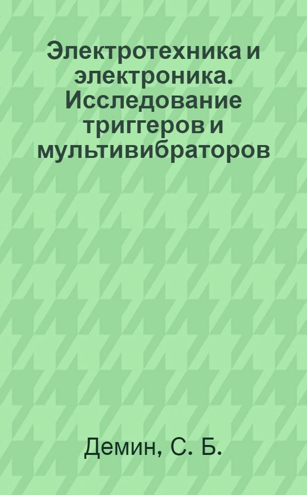 Электротехника и электроника. Исследование триггеров и мультивибраторов: учебно-методическое пособие