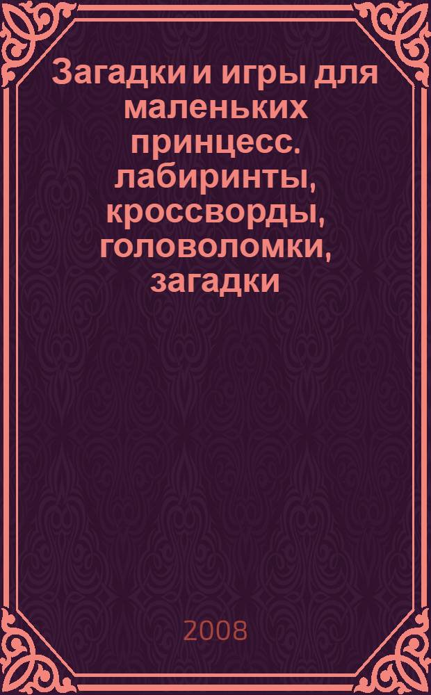 Загадки и игры для маленьких принцесс. лабиринты, кроссворды, головоломки, загадки