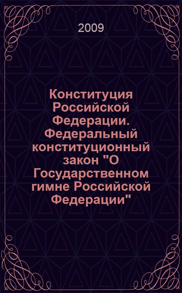 Конституция Российской Федерации. Федеральный конституционный закон "О Государственном гимне Российской Федерации". Федеральный конституционный закон "О Государственном гербе Российской Федерации". Федеральный конституционный закон "О Государственном флаге Российской Федерации"