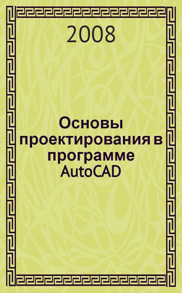 Основы проектирования в программе AutoCAD : учебное пособие