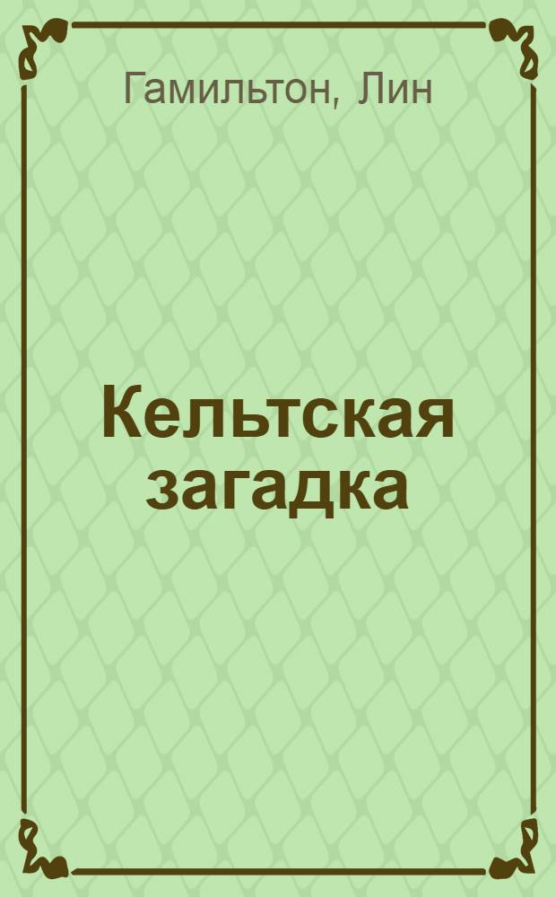 Кельтская загадка : роман