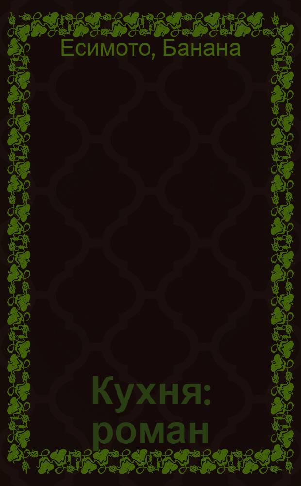 Кухня : роман