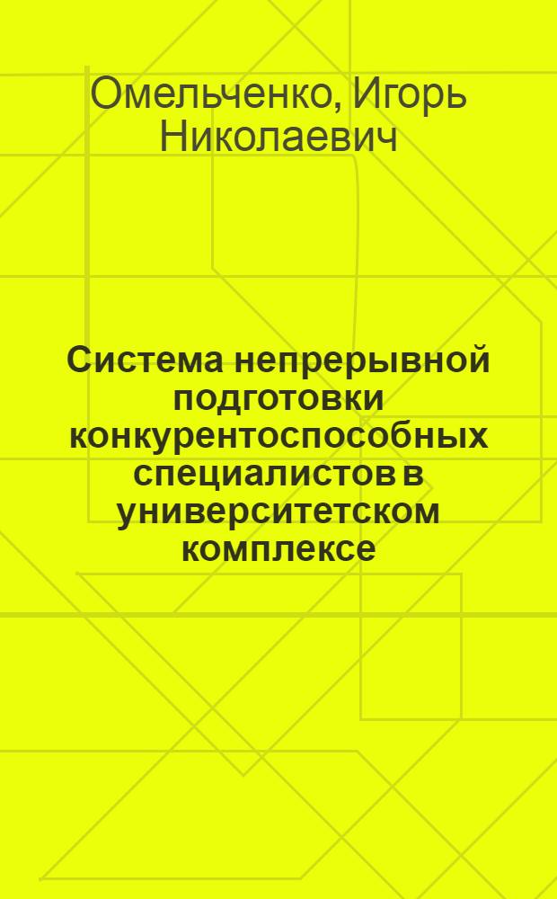 Система непрерывной подготовки конкурентоспособных специалистов в университетском комплексе