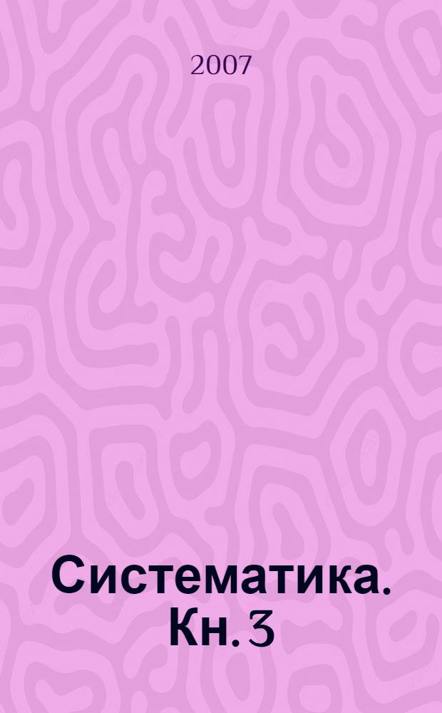 Систематика. Кн. 3 : Структуризация социально-политических и экономических систем