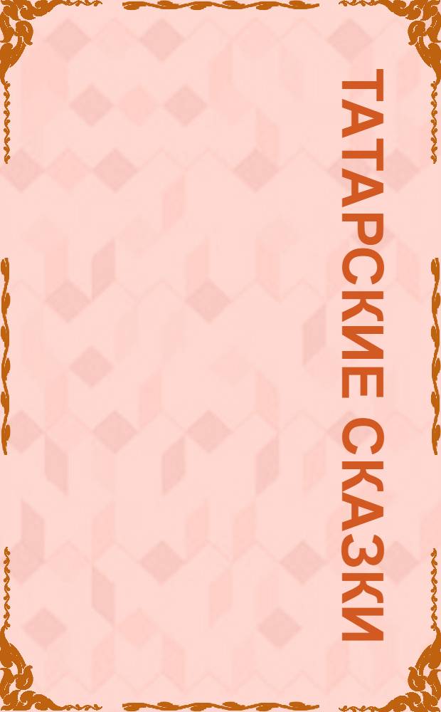 Татарские сказки