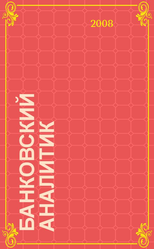 Банковский аналитик : учебно-методическое пособие