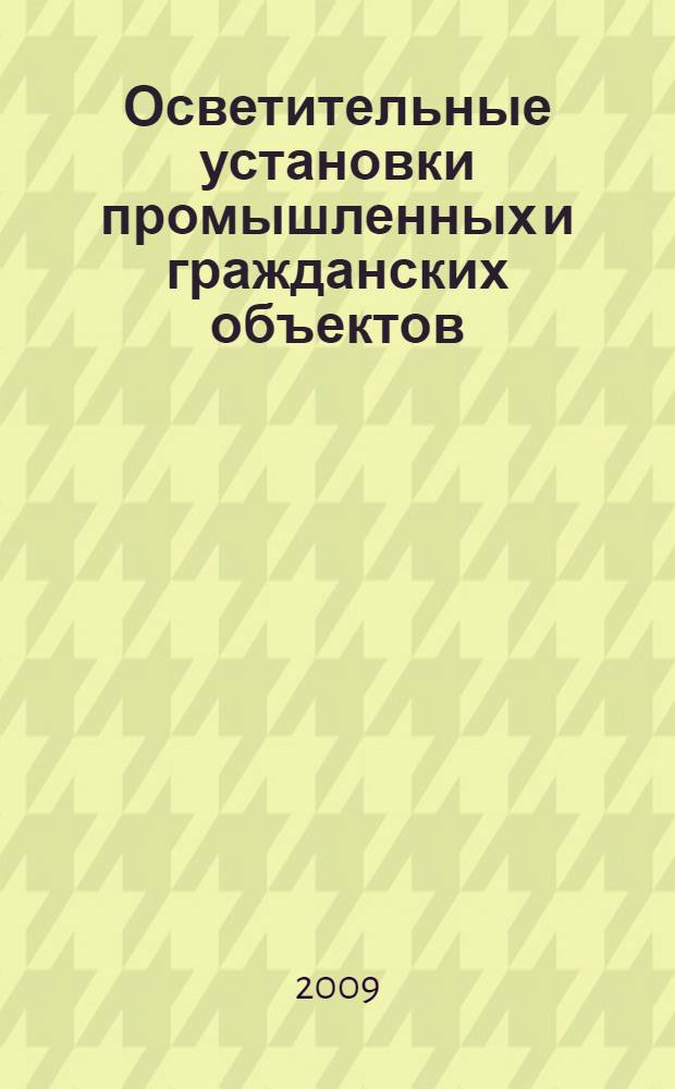 Осветительные установки промышленных и гражданских объектов : учебное пособие для студентов образовательных учреждений среднего профессионального образования