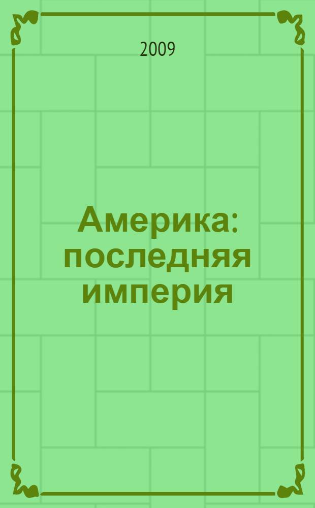 Америка: последняя империя : конец истории по-американски