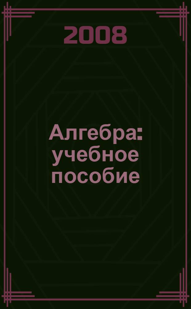 Алгебра : учебное пособие
