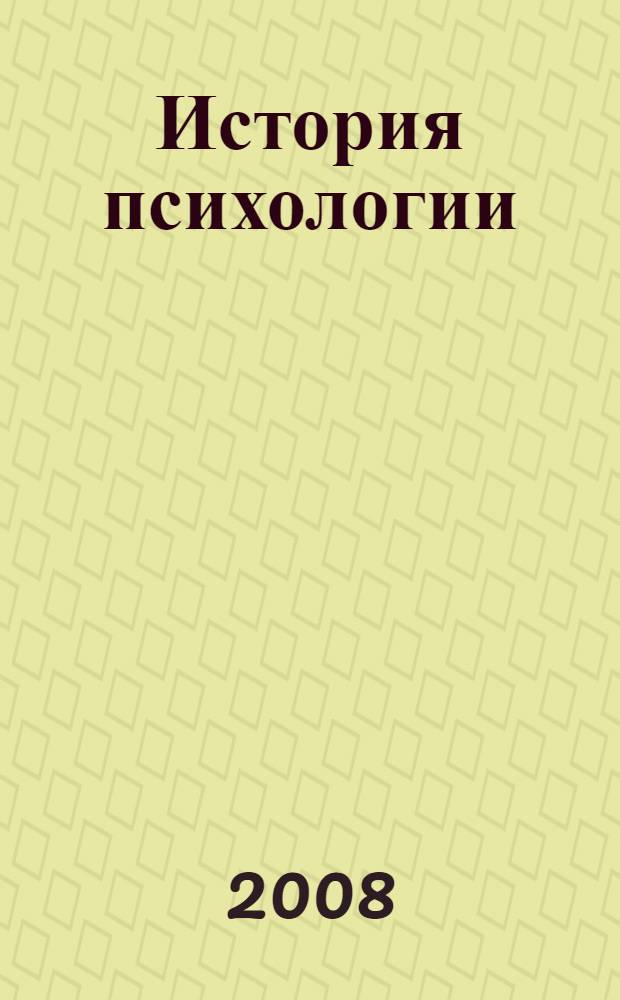 История психологии : (философский период) : конспект лекций : для студентов очного и заочного обучения по специальности 030301 "Психология"