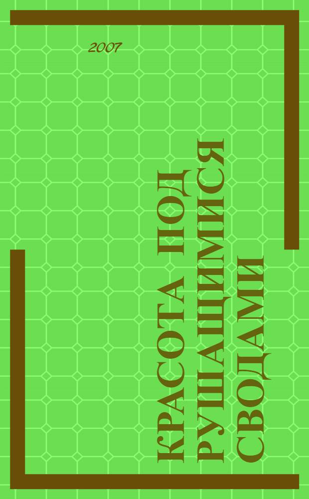 Красота под рушащимися сводами : около 1000 слайдов с видами храмов и пейзажей Весьегонского и Сандовского районов Тверской области, сохранившиеся росписи храмов, рисунки детей на библейские темы : учебно-методические материалы для преподавания основ православной культуры