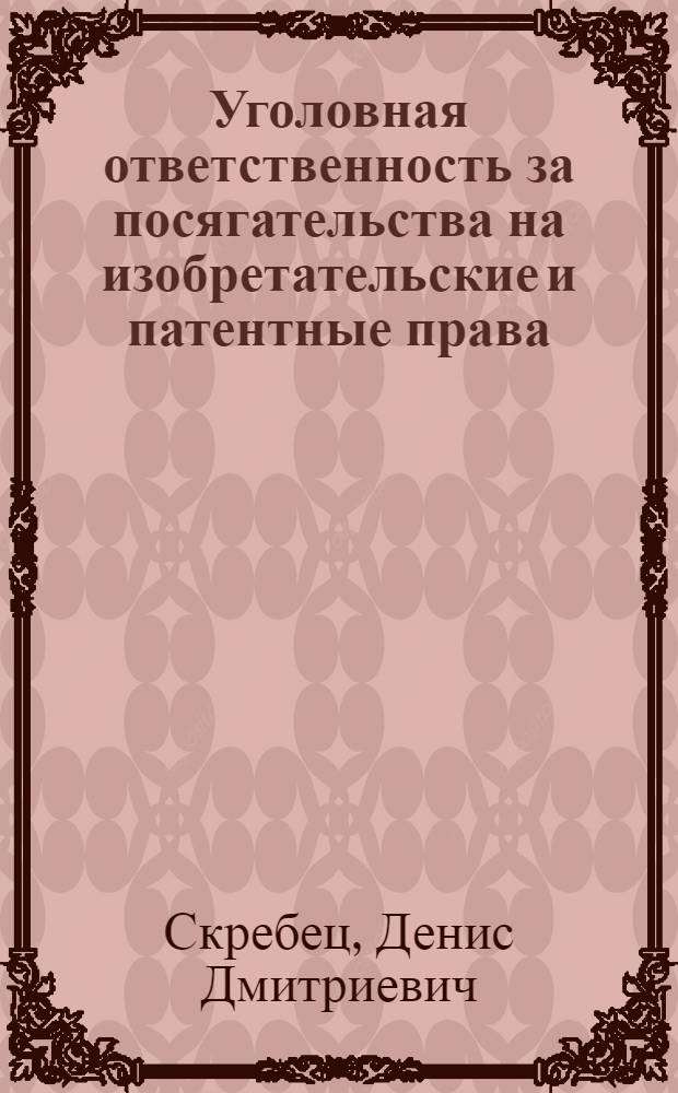 Уголовная ответственность за посягательства на изобретательские и патентные права